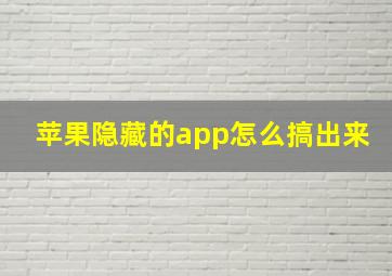 苹果隐藏的app怎么搞出来