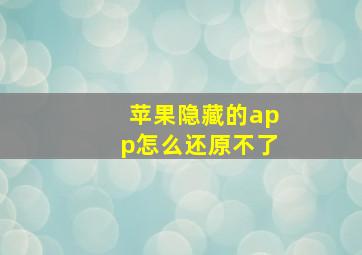 苹果隐藏的app怎么还原不了