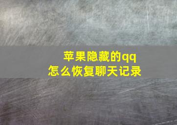 苹果隐藏的qq怎么恢复聊天记录