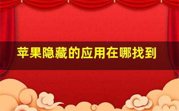 苹果隐藏的应用在哪找到