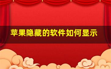 苹果隐藏的软件如何显示