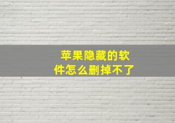 苹果隐藏的软件怎么删掉不了