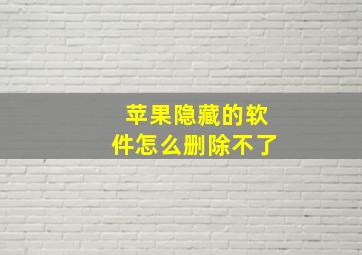 苹果隐藏的软件怎么删除不了