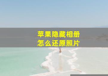 苹果隐藏相册怎么还原照片