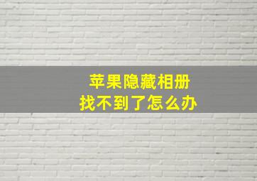 苹果隐藏相册找不到了怎么办