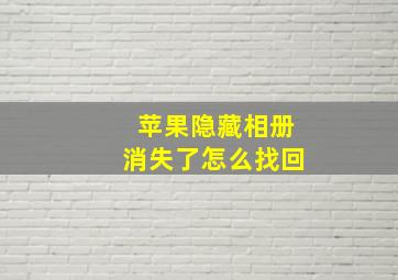 苹果隐藏相册消失了怎么找回