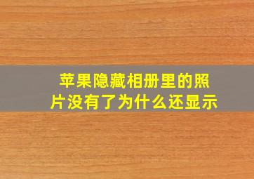 苹果隐藏相册里的照片没有了为什么还显示