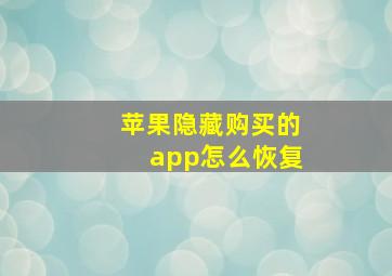 苹果隐藏购买的app怎么恢复