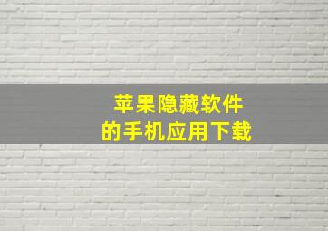 苹果隐藏软件的手机应用下载