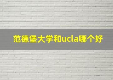 范德堡大学和ucla哪个好