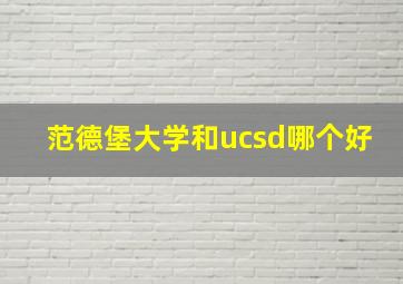 范德堡大学和ucsd哪个好