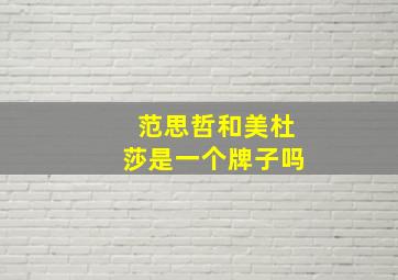 范思哲和美杜莎是一个牌子吗