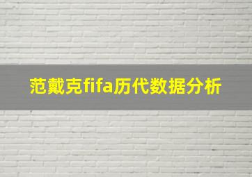 范戴克fifa历代数据分析