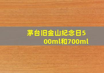 茅台旧金山纪念日500ml和700ml