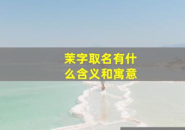 茉字取名有什么含义和寓意