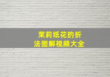 茉莉纸花的折法图解视频大全