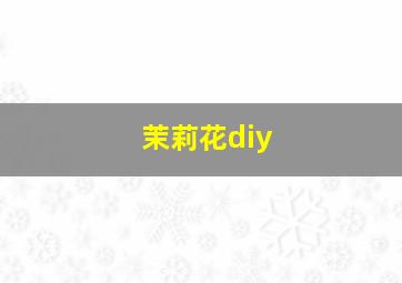 茉莉花diy