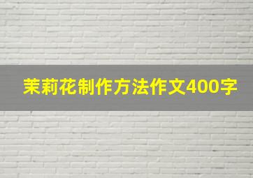 茉莉花制作方法作文400字