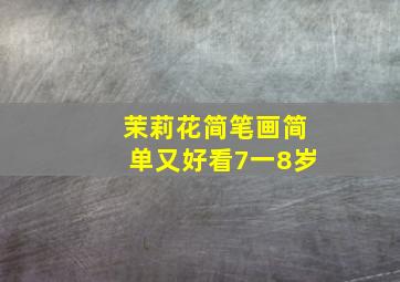 茉莉花简笔画简单又好看7一8岁