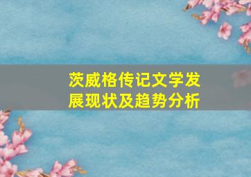 茨威格传记文学发展现状及趋势分析