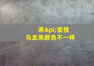 茶π蜜桃乌龙茶颜色不一样