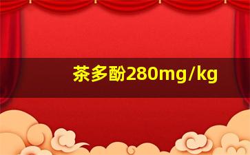 茶多酚280mg/kg