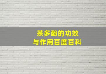 茶多酚的功效与作用百度百科