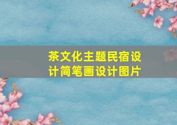 茶文化主题民宿设计简笔画设计图片