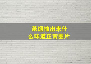 茶烟抽出来什么味道正常图片