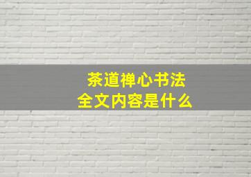 茶道禅心书法全文内容是什么