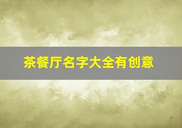 茶餐厅名字大全有创意