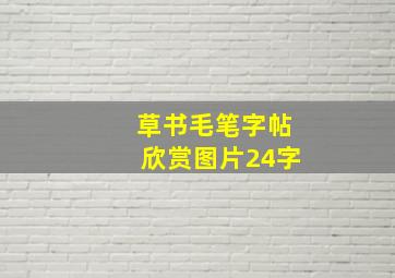 草书毛笔字帖欣赏图片24字