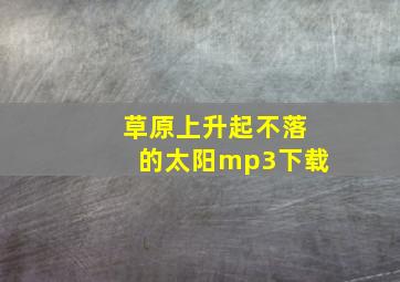 草原上升起不落的太阳mp3下载