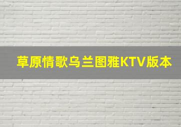 草原情歌乌兰图雅KTV版本