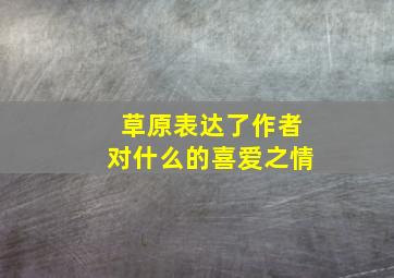 草原表达了作者对什么的喜爱之情