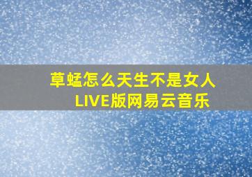 草蜢怎么天生不是女人LIVE版网易云音乐