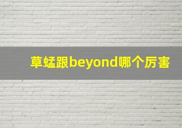 草蜢跟beyond哪个厉害