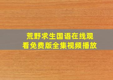 荒野求生国语在线观看免费版全集视频播放