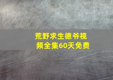 荒野求生德爷视频全集60天免费