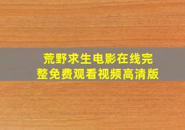 荒野求生电影在线完整免费观看视频高清版