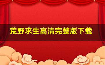 荒野求生高清完整版下载