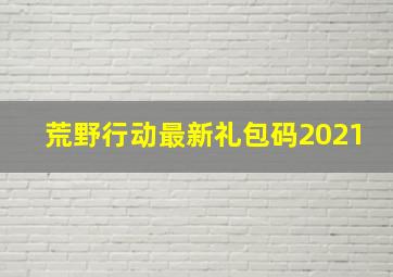 荒野行动最新礼包码2021