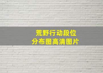 荒野行动段位分布图高清图片