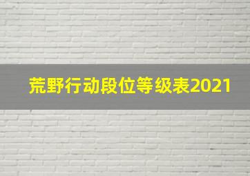 荒野行动段位等级表2021