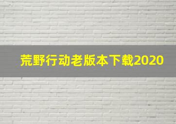 荒野行动老版本下载2020