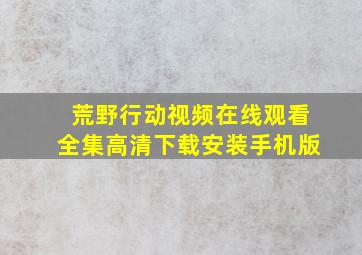 荒野行动视频在线观看全集高清下载安装手机版