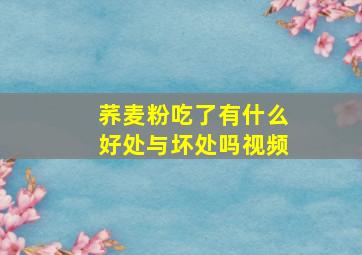 荞麦粉吃了有什么好处与坏处吗视频