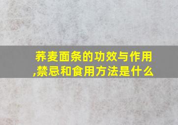 荞麦面条的功效与作用,禁忌和食用方法是什么