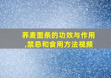 荞麦面条的功效与作用,禁忌和食用方法视频