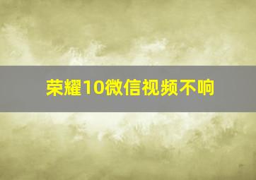 荣耀10微信视频不响